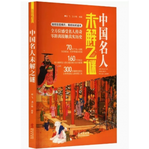 初中生必读课外书阅读青少年图说经典：中国名人未解之谜