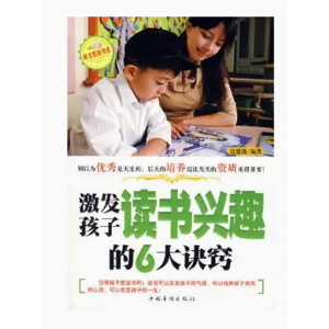 初中生必读课外书阅读青少年天才孩子的教育：激发孩子读书兴趣的6大诀窍