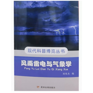 初中生必读课外书阅读青少年现代科普博览丛书：风雨雷电与气象学