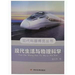初中生必读课外书阅读青少年现代科普博览丛书：现代生活与物理科学