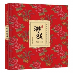 中国东北民俗文化系列旧时游戏