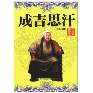 初中生必读课外书阅读青少年历史说帝王——成吉思汗