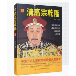 初中生必读课外书阅读青少年历史说帝王——清高宗乾隆