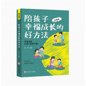 陪孩子幸福成长的好方法 成长课堂彩图版 做优秀的父母陪伴孩子快乐成长用爱浇灌让孩子感受幸福