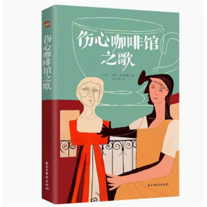 伤心咖啡馆之歌 麦卡勒斯作品精装中短篇代表作小说文集另著有心是孤独的猎手抵押出去的心外国文学