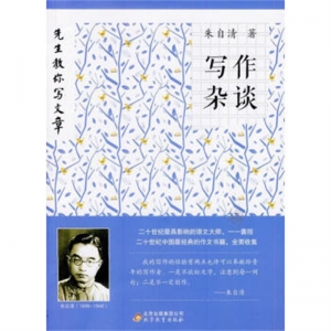 2019教育部推荐目录先生教你写文章:写作杂谈