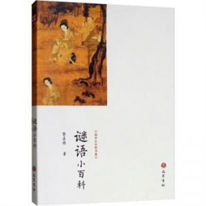 2019教育部推荐目录国学小百科书系谜语小百科