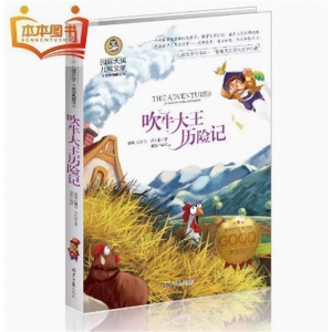 吹牛大王历险记 美绘典藏版国际大奖儿童文学课外书小学生课外阅读推荐书籍儿童故事