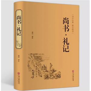 尚书礼记 精装版本文白对照原文白话译文国学经典藏书四书五经国学经典名著精注精编畅销书籍