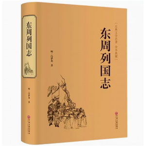 东周列国志  冯梦龙精装版无删节白话版青少年版春秋战国古典文学名著演义小说古代长篇历史故事