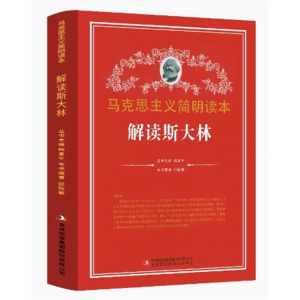 初中生必读课外书阅读青少年解读斯大林