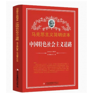 初中生必读课外书阅读青少年中国特色社会主义道路