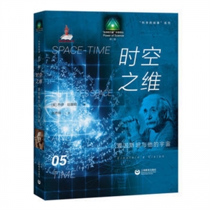 科学的故事系列丛书:时空之维.爱因斯坦与他的宇宙