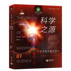 科学的力量科普译丛. 科学的故事 系列科学之源.自然哲学家的启示