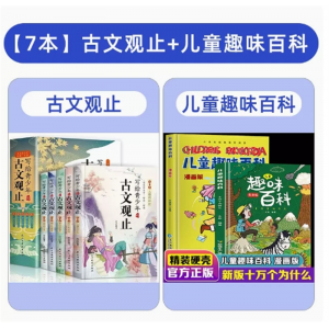 古文观止+儿童趣味百科 译话文翻译详解小学生版青少年版注音中学生版经典选读书籍中国古诗词 正版初中生