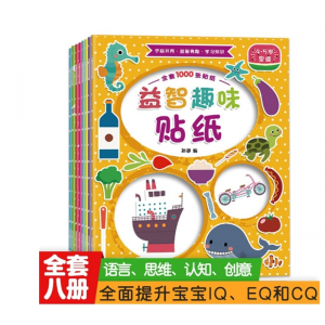 动脑贴贴画0-6岁儿童贴纸书宝宝益智专注力贴纸书8册