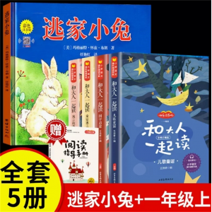 逃家小兔+和大人一起读 图书课外阅读书籍精装明天儿童读物注故事书带拼音正版小学生幼儿园