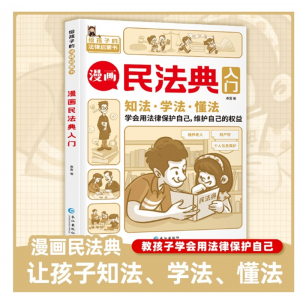 漫画民法典入门给孩子的法律启蒙书小学生青少年法律安全教育书