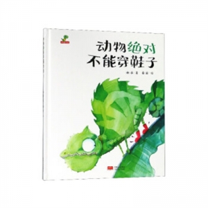 精装塑封绘本动物绝对不能穿鞋子