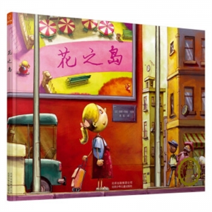 社版精装塑封绘本花之岛四色