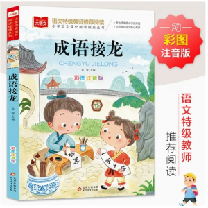 成语接龙 小学生版彩图注音版成语接龙成语故事大全中华成语故事故事课外阅读书籍中华经典