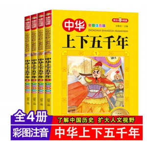 中华上下五千年注音版套4册 写给儿童的中国历史故事小学生课外书
