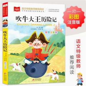 吹牛大王历险记 小学生版彩图注音版成语接龙成语故事大全中华成语故事故事课外阅读书籍中华经典