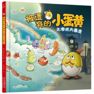 精装塑封绘本被遗弃的小蛋黄之零点大暴走