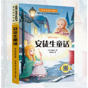安徒生童话 推荐小学生课外阅读书籍老师科普彩图注音版正版阅读课外书必读小学版青少年儿童