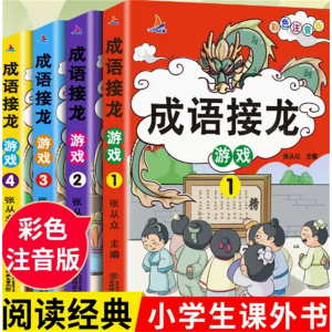 成语接龙 小学生版注音版正版游戏书大全儿童读物趣味四字成语故事书课外书阅读书籍带拼音