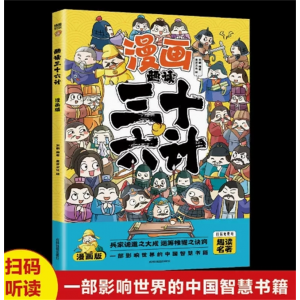 趣读三十六计 漫画版全套原著儿童版阅读课外书正版青少漫画计连环画绘本彩色图趣味全解故事