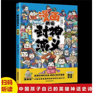 趣读封神演义 绘本彩色图趣味全解故事漫画版全套原著儿童版阅读课外书正版青少漫画计连环画