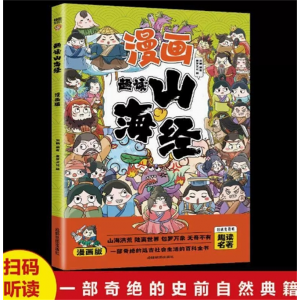 趣读山海经 故事漫画版全套原著儿童版阅读课外书正版青少漫画计连环画绘本彩色图趣味全解