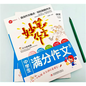 初中生必读课外书阅读青少年妙笔作文系列丛书：中学生满分作文大全