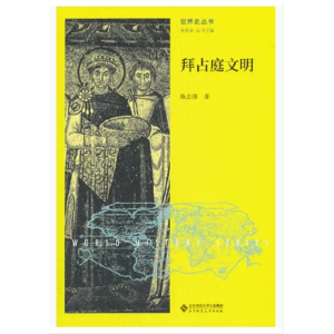 初中生必读课外书阅读青少年拜占庭文明（双色）