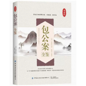 初中生必读课外书阅读青少年包公案（双色）