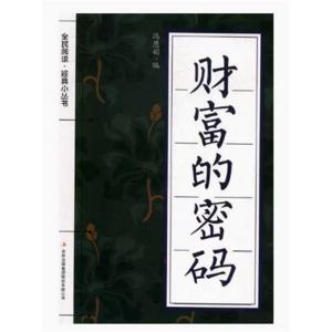 初中生必读课外书阅读青少年财富的密码（双色）