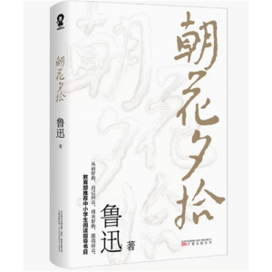 初中生必读课外书阅读青少年朝花夕拾（双色）