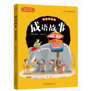初中生必读课外书阅读青少年成语故事