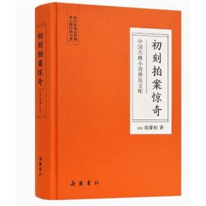 初中生必读课外书阅读青少年初刻拍案惊奇（双色）