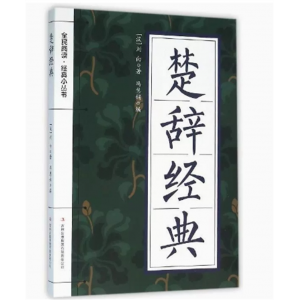 初中生必读课外书阅读青少年楚辞经典（双色）