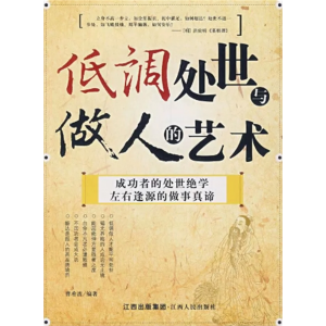 初中生必读课外书阅读青少年低调做人的艺术（双色）