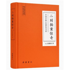 初中生必读课外书阅读青少年二刻拍案惊奇（双色）