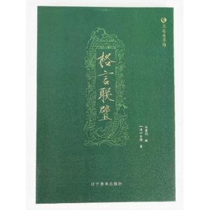 初中生必读课外书阅读青少年格言联璧（双色）