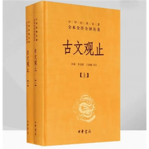 初中生必读课外书阅读青少年古文观止（双色）