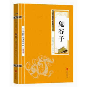 初中生必读课外书阅读青少年鬼谷子（双色）