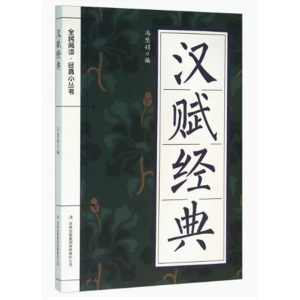 初中生必读课外书阅读青少年汉赋经典（双色）