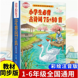 小学生必背古诗词75+80首 古诗文古诗三百首小学生必背文言文正版人教版注音文言文小学语文经典古典