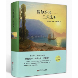 初中生必读课外书阅读青少年假如给我三天光明（双色）