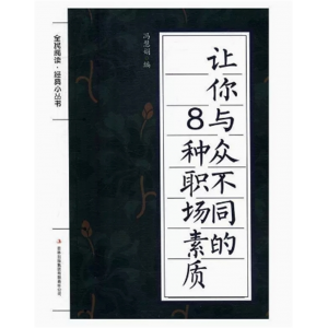 初中生必读课外书阅读青少年让你与众不同的8种职场素质（双色）